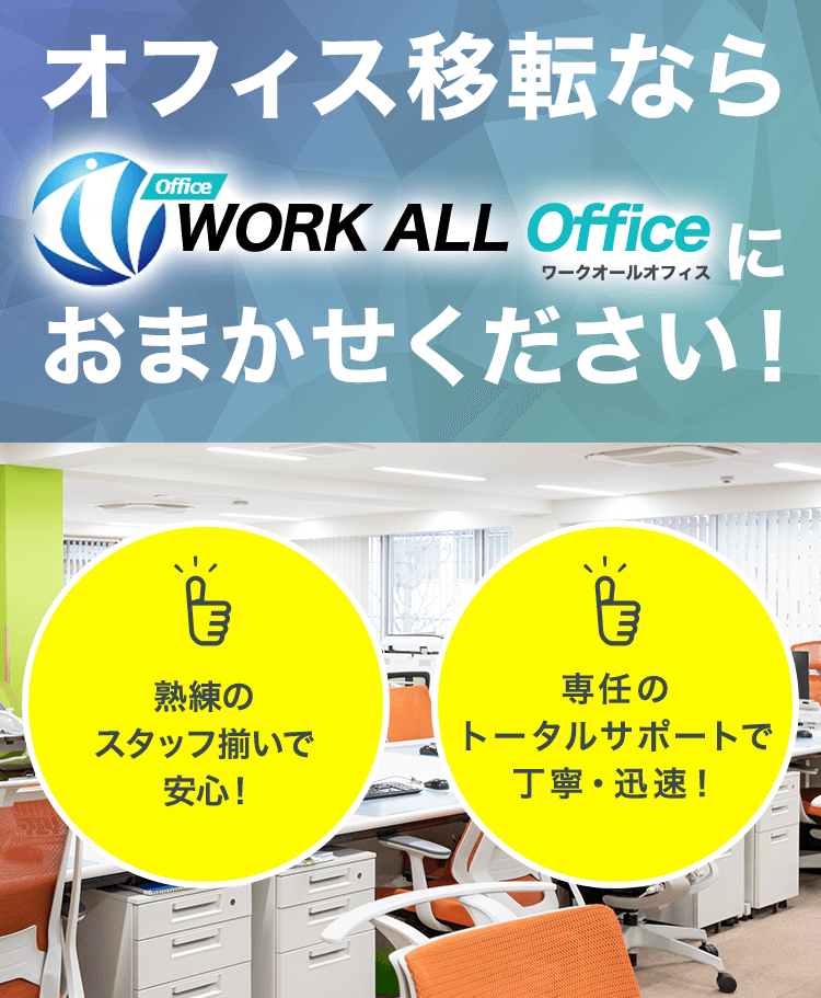 オフィス移転ならWORK ALL Officeにおまかせください！
