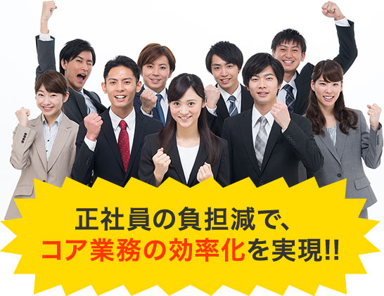 正社員の負担減で、コア業務の効率化を実現 !!
