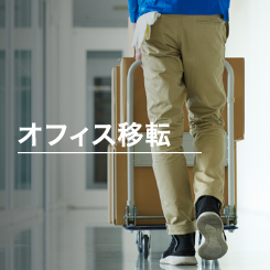 オフィス移転