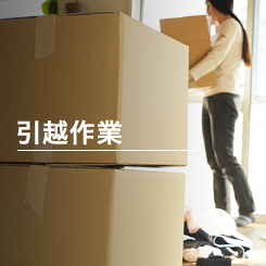 引越作業