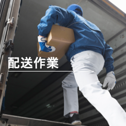 配送作業