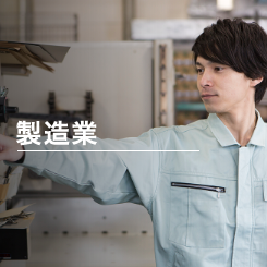 製造業