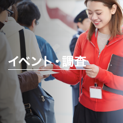 イベント·調査