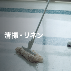 清掃·リネン