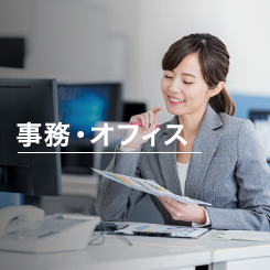 事務·オブィス
