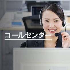 コールセンタ