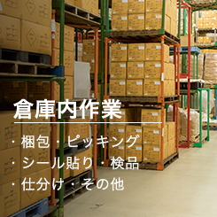 倉庫内作業