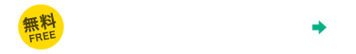 資料ダウンロード
