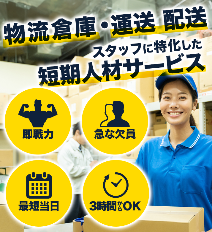 物流倉庫·運送 配送　スタッフに特化した　短期人材サービ