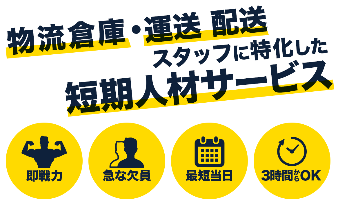 物流倉庫·運送 配送　スタッフに特化した　短期人材サービス