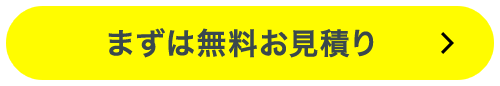 まずは無料お見積り