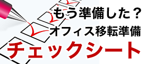 チェックシート