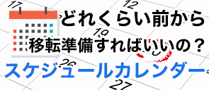 スケジュールカレンダー