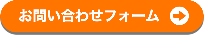 お問い合わせフォーム