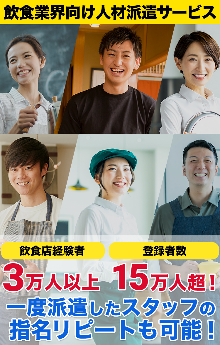 飲食業界向け人材派遣サービス
