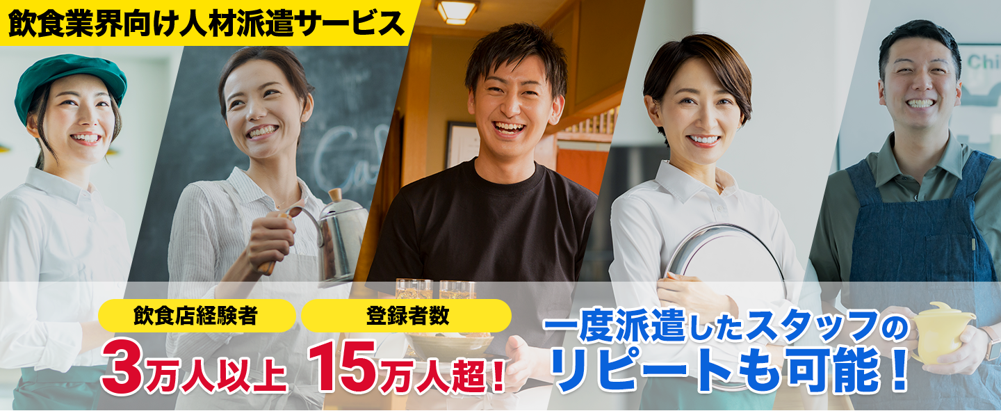 飲食業界向け人材派遣サービス